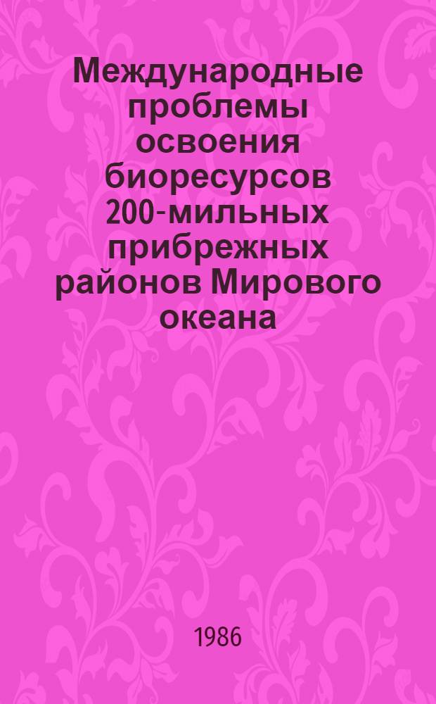 Международные проблемы освоения биоресурсов 200-мильных прибрежных районов Мирового океана : [В 3 т.]. Т. 3