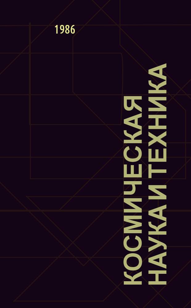 Космическая наука и техника : Респ. межвед. сб. науч. тр