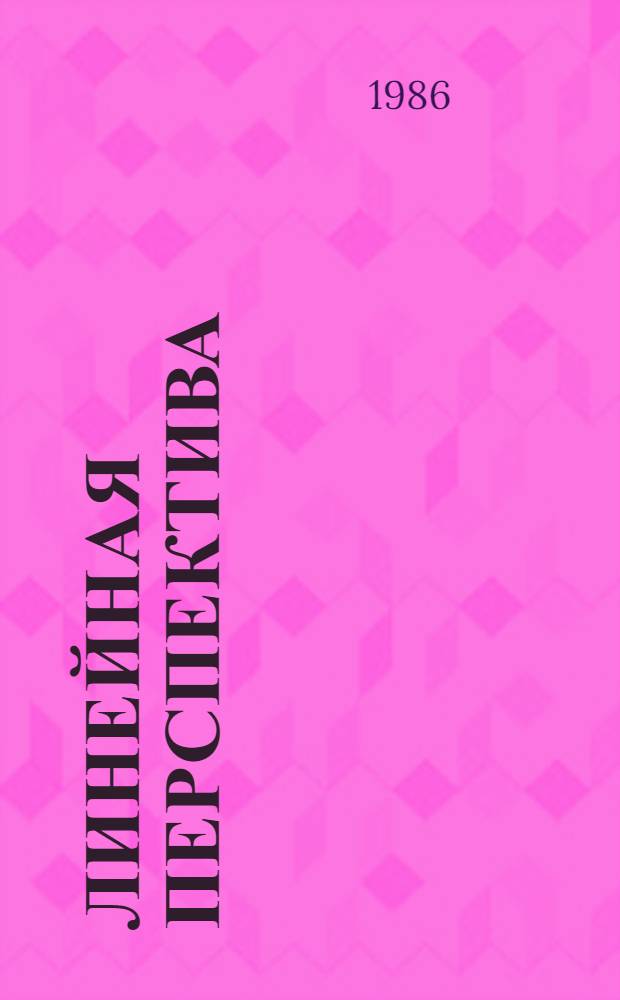 Линейная перспектива : Учеб. пособие для студентов строит. спец. Ч. 2