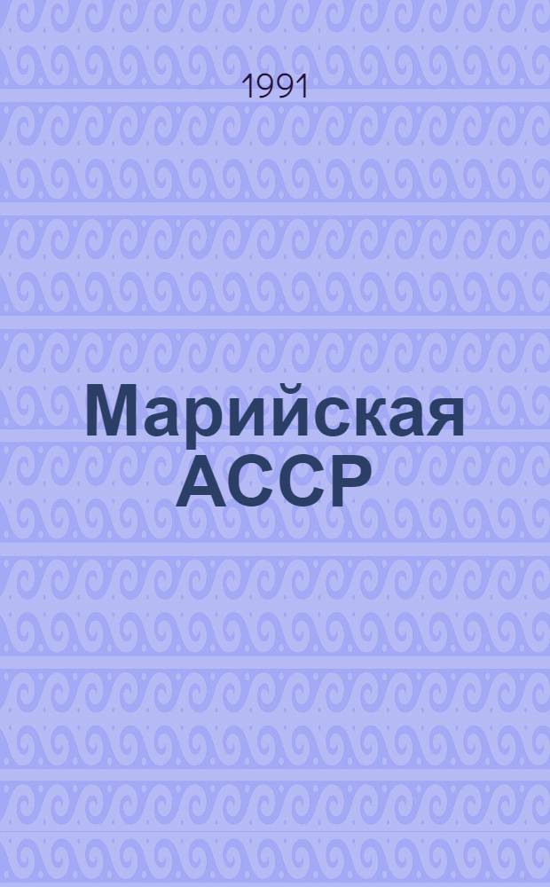 Марийская АССР : Указ. лит