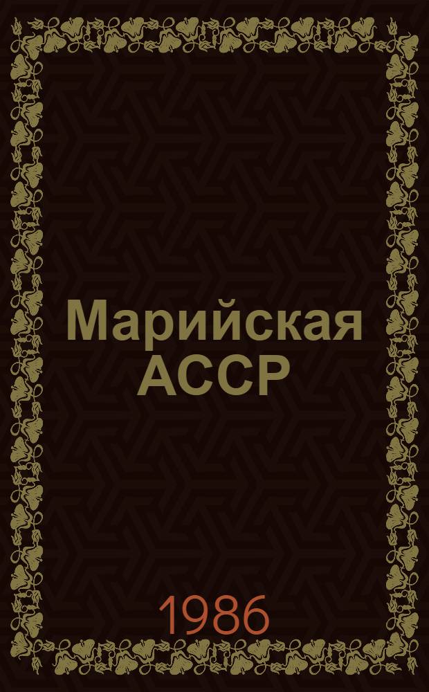 Марийская АССР : Указ. лит. 1979-1983 гг.