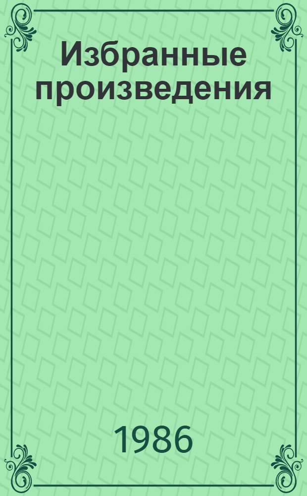 Избранные произведения : В 3 т. Т. 1