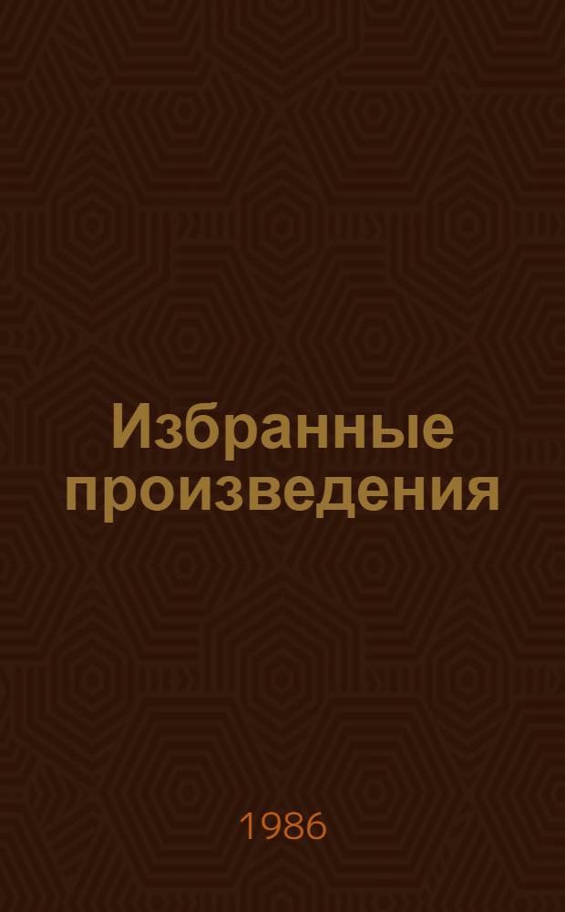 Избранные произведения : В 3 т. Т. 2