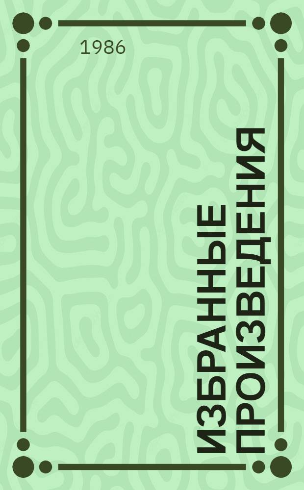 Избранные произведения : В 3 т. Т. 3