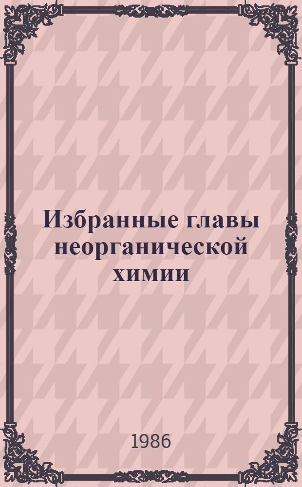 Избранные главы неорганической химии