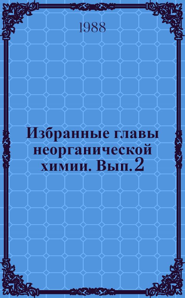 Избранные главы неорганической химии. Вып. 2