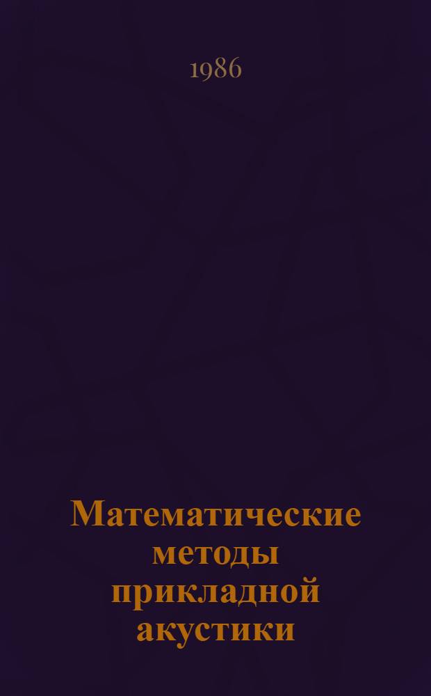 Математические методы прикладной акустики : Сб. ст.