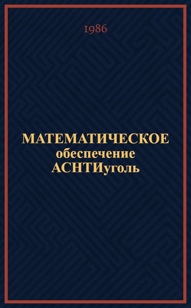 МАТЕМАТИЧЕСКОЕ обеспечение АСНТИуголь : Руководство программиста : Лист утверждения
