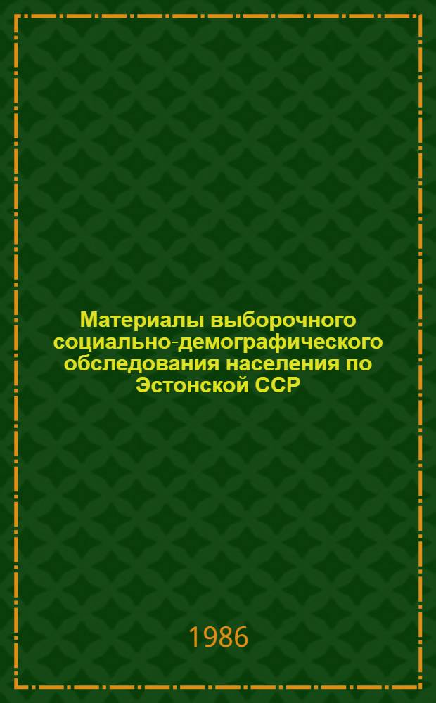 Материалы выборочного социально-демографического обследования населения по Эстонской ССР : Стат. сб