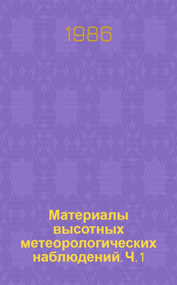 Материалы высотных метеорологических наблюдений. Ч. 1 : Наблюдения на Останкинской телевизионной башне (Москва)