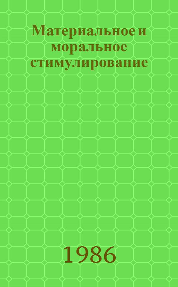 Материальное и моральное стимулирование : Указ. кн. и ст. на рус. яз. ... ... за 1983-1985 (июль) гг.
