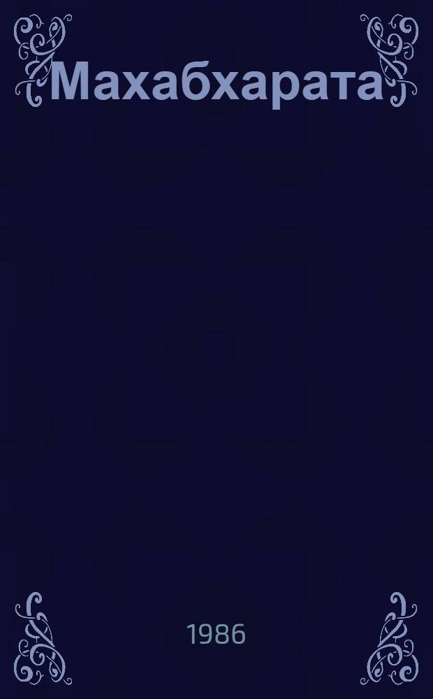 Махабхарата