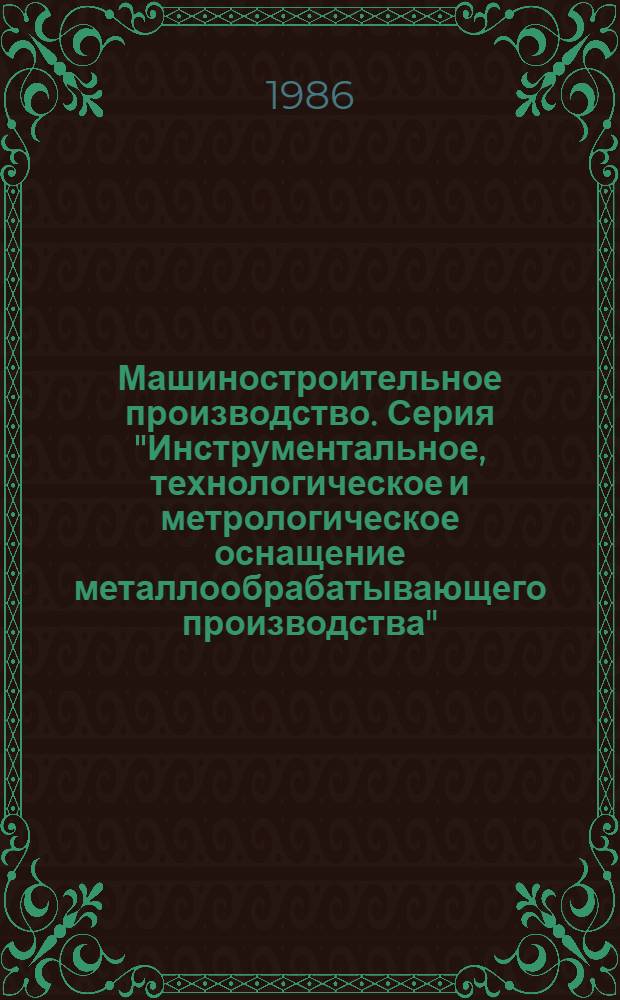 Машиностроительное производство. Серия "Инструментальное, технологическое и метрологическое оснащение металлообрабатывающего производства" : Обзор. информ