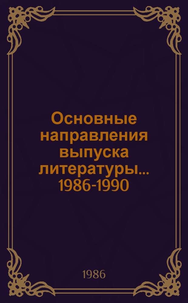 Основные направления выпуска литературы. ...1986-1990