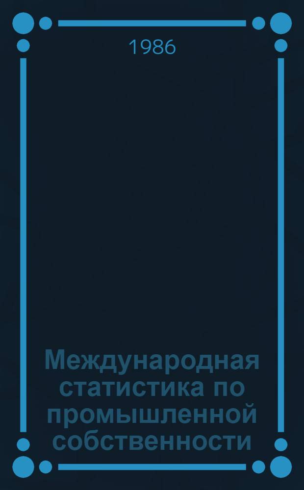 Международная статистика по промышленной собственности