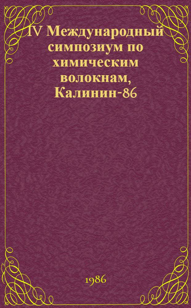 IV Международный симпозиум по химическим волокнам, [Калинин-86] : [Препринты]. Т. 5 : Специальные и новые виды химических волокон