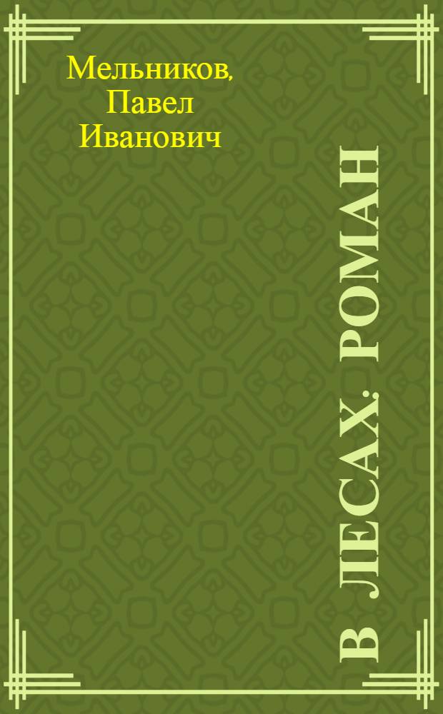 В лесах : Роман : В 2 кн