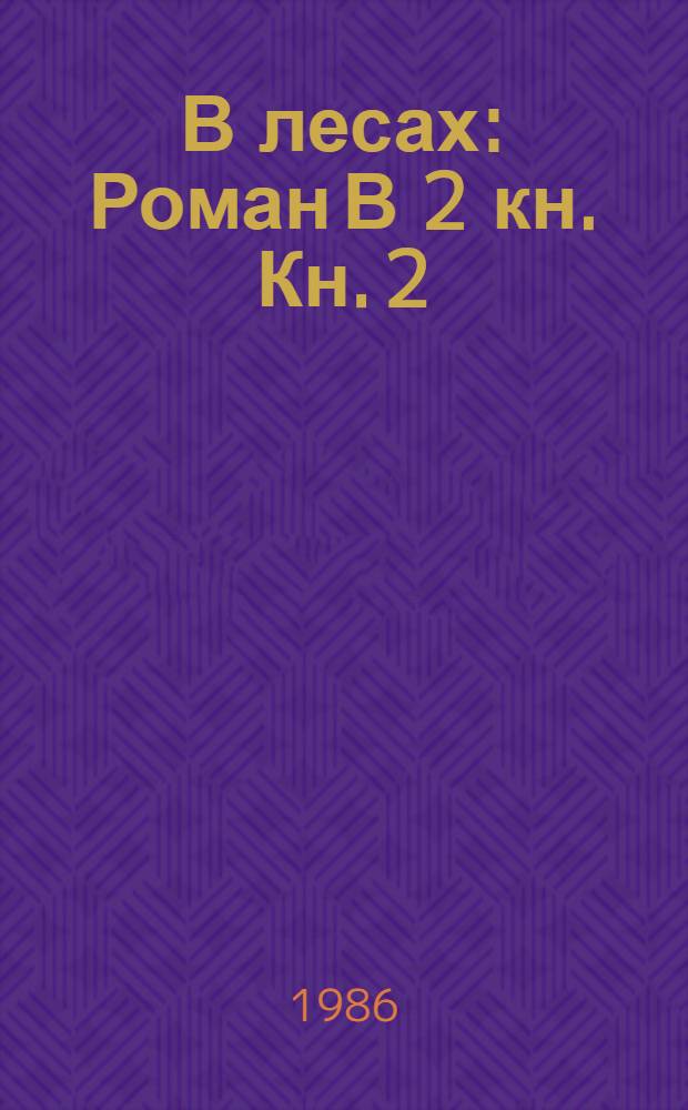 В лесах : Роман В 2 кн. Кн. 2