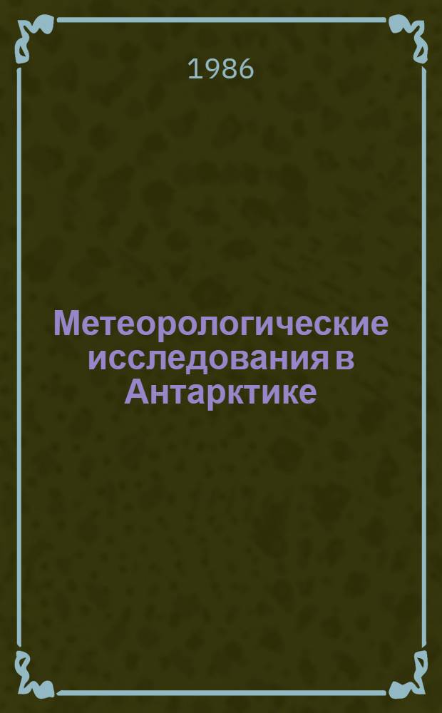 Метеорологические исследования в Антарктике : Сб. докл. на II всесоюз. симпоз. (Ленинград, 19-22 окт. 1981 г.). Ч. 1