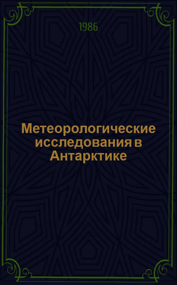 Метеорологические исследования в Антарктике : Сб. докл. на II всесоюз. симпоз. (Ленинград, 19-22 окт. 1981 г.). Ч. 2