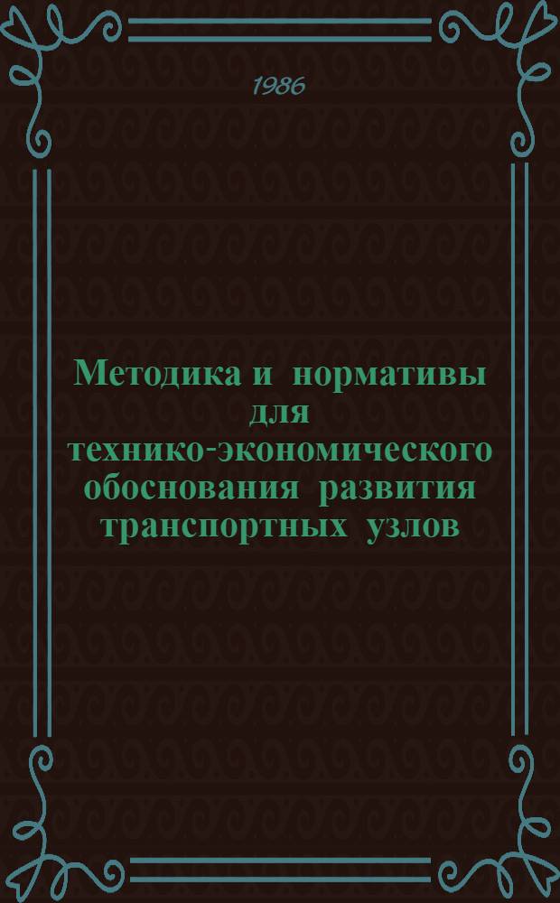Методика и нормативы для технико-экономического обоснования развития транспортных узлов