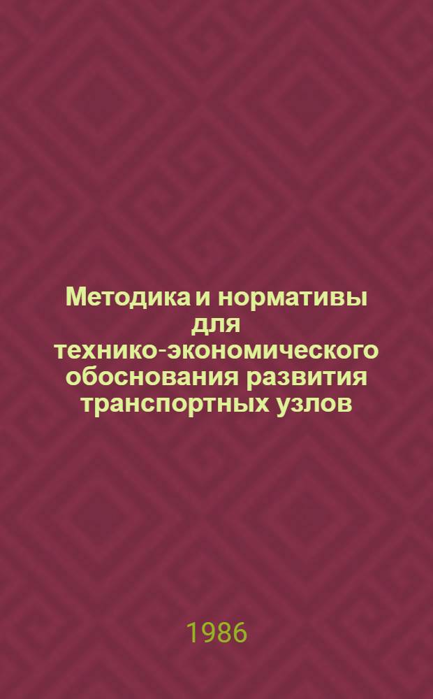 Методика и нормативы для технико-экономического обоснования развития транспортных узлов. Т. 1 : Методические положения сравнения вариантов развития транспортных узлов, нормативы капитальных вложений в магистральный и городской пассажирский транспорт