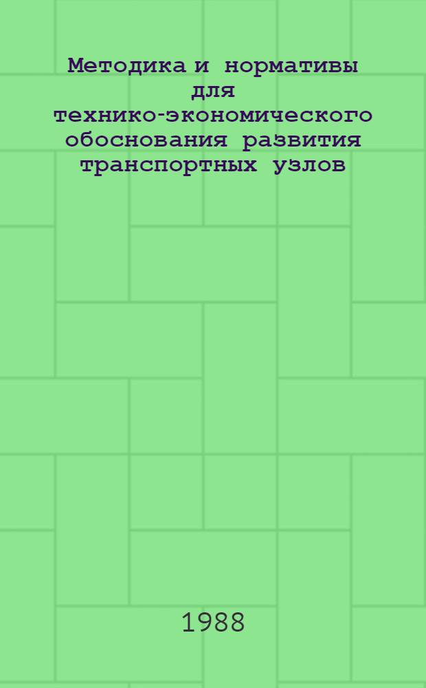 Методика и нормативы для технико-экономического обоснования развития транспортных узлов. Т. 2 : Нормативы эксплуатационных расходов на магистральном и городском пассажирском транспорте