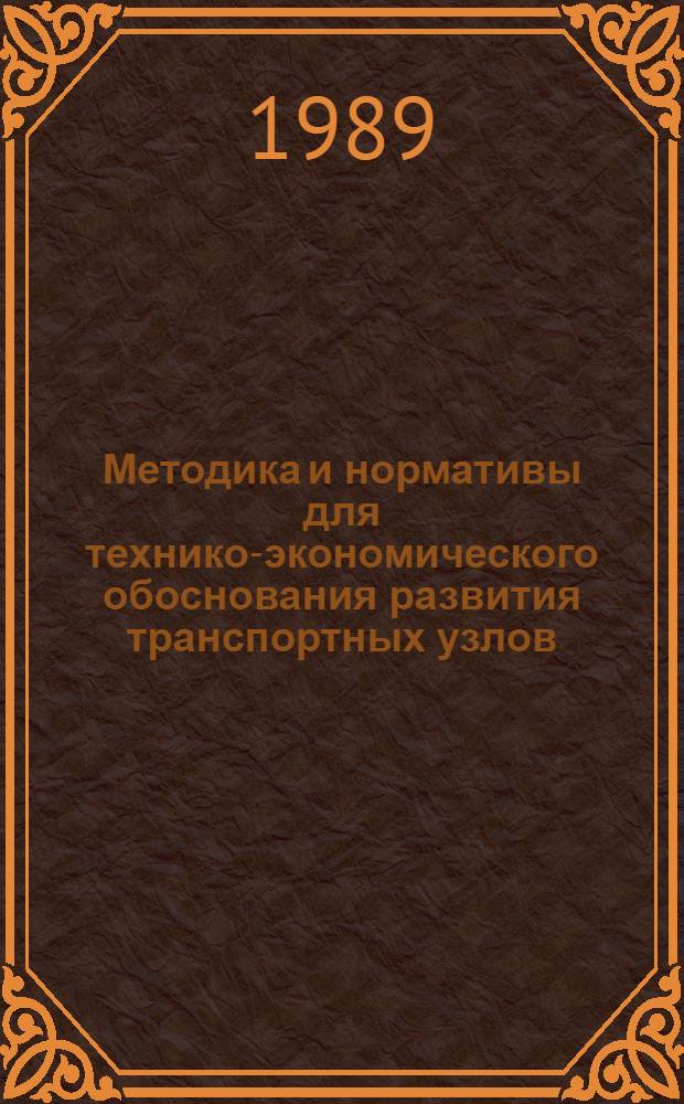 Методика и нормативы для технико-экономического обоснования развития транспортных узлов. Т. 4 : Нормативы эксплуатационных расходов по промышленному транспорту