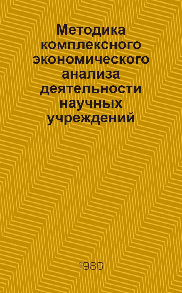 Методика комплексного экономического анализа деятельности научных учреждений : В 3-х т.