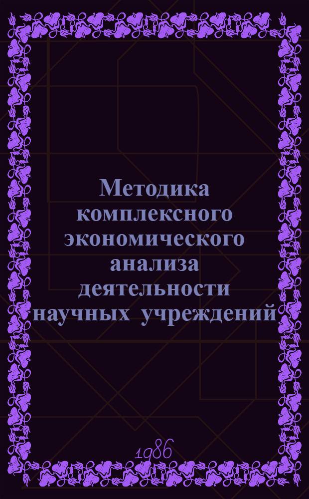 Методика комплексного экономического анализа деятельности научных учреждений : [В 3-х т.]. Т. 3 : Паспорт научно-исследовательского учреждения