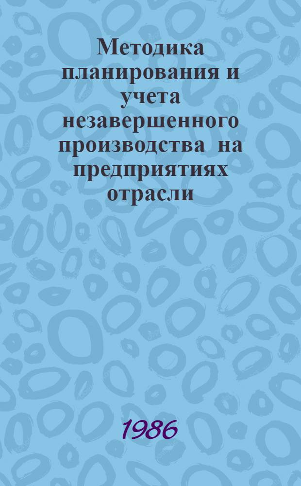 Методика планирования и учета незавершенного производства на предприятиях отрасли : В 2-х ч.