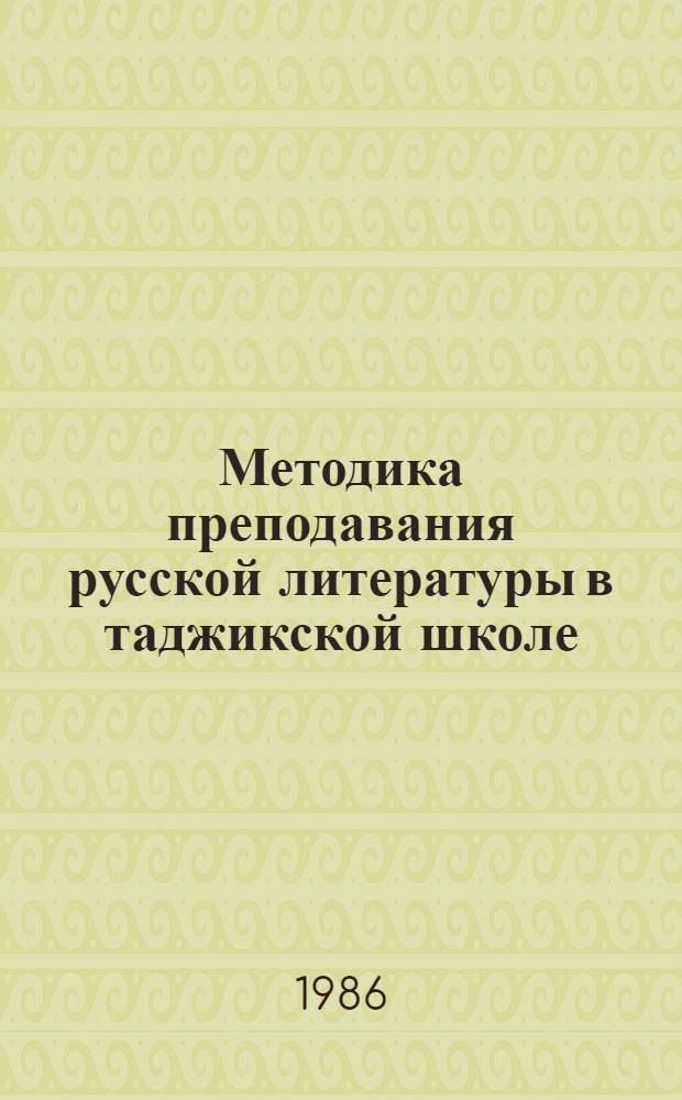 Методика преподавания русской литературы в таджикской школе : Пособие для учителей и студентов вузов : В 2 ч.