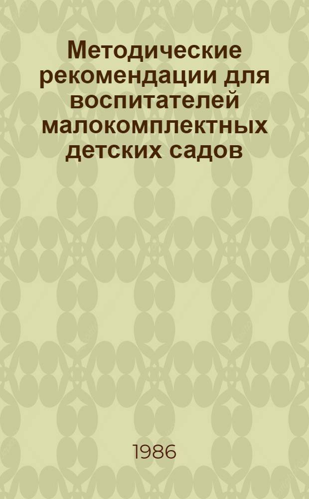 Методические рекомендации для воспитателей малокомплектных детских садов : [В 2-х ч.]. [Ч. 2]