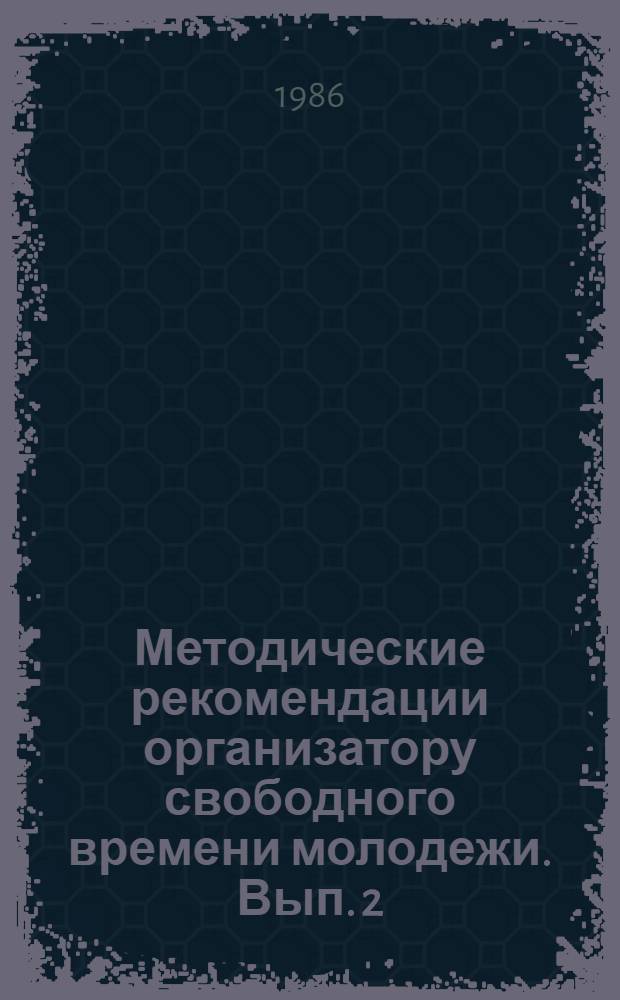 Методические рекомендации организатору свободного времени молодежи. Вып. 2