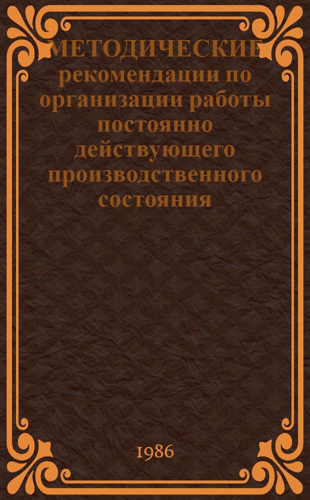 МЕТОДИЧЕСКИЕ рекомендации по организации работы постоянно действующего производственного состояния. [Вып. 2]