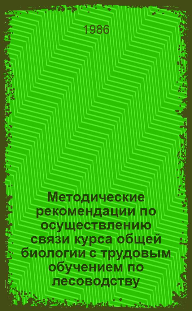 Методические рекомендации по осуществлению связи курса общей биологии с трудовым обучением по лесоводству. Ч. 2