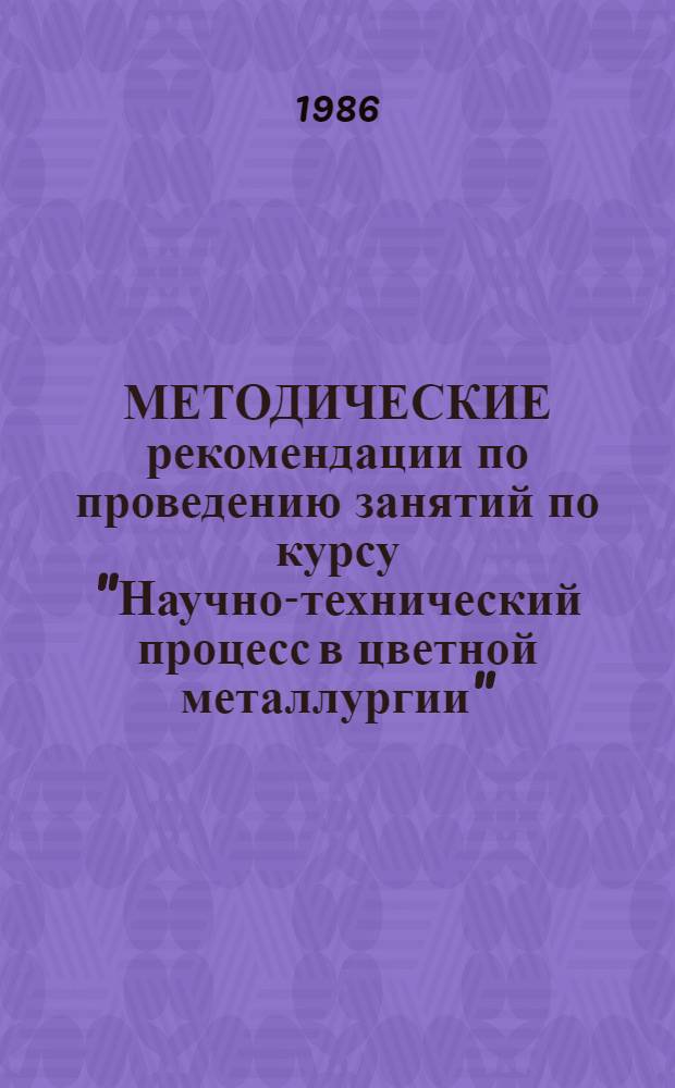 МЕТОДИЧЕСКИЕ рекомендации по проведению занятий по курсу "Научно-технический процесс в цветной металлургии". Ч. 1 : Научно-технический прогресс при подземной добыче руд цветных металлов