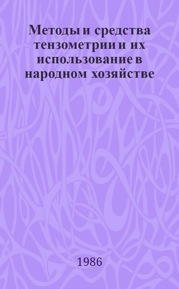 Методы и средства тензометрии и их использование в народном хозяйстве : Библиогр. указ. отеч. и иностр. лит. ..