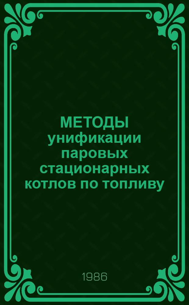 МЕТОДЫ унификации паровых стационарных котлов по топливу : Метод. указания. Ч. 1