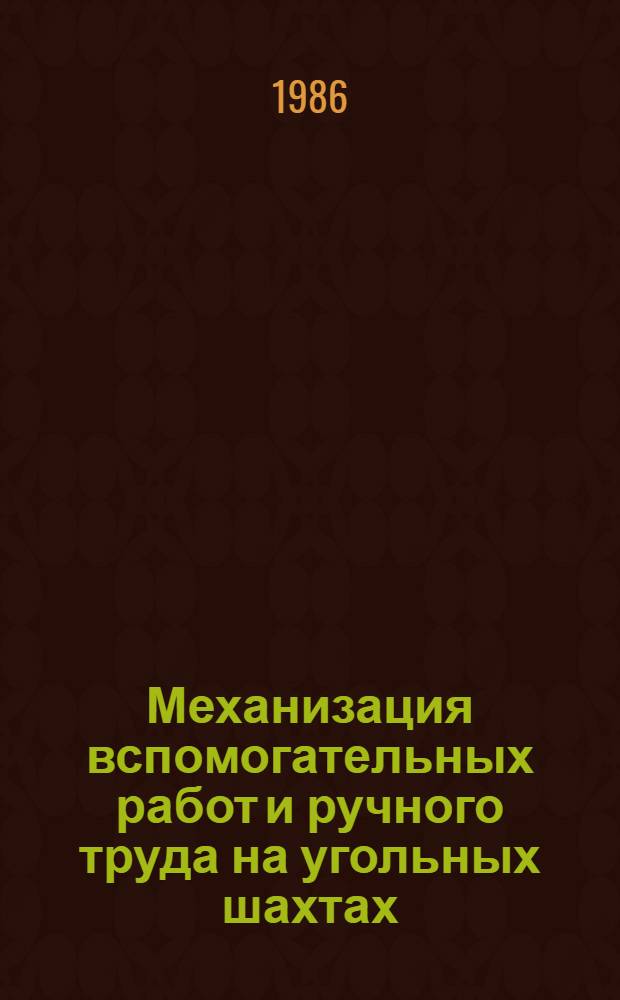 Механизация вспомогательных работ и ручного труда на угольных шахтах : Библиогр. указ. лит. ..