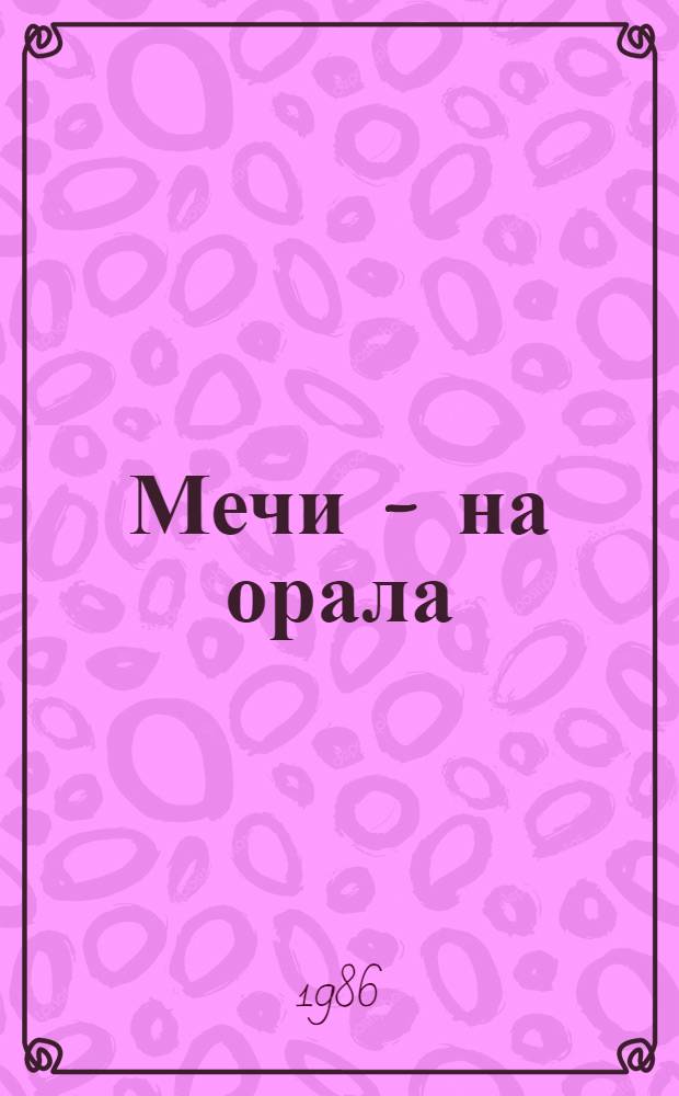 Мечи - на орала : Поэты мира в борьбе за мир [В 3 т.]. Т. 1 : [Австралия, Азия, Африка]