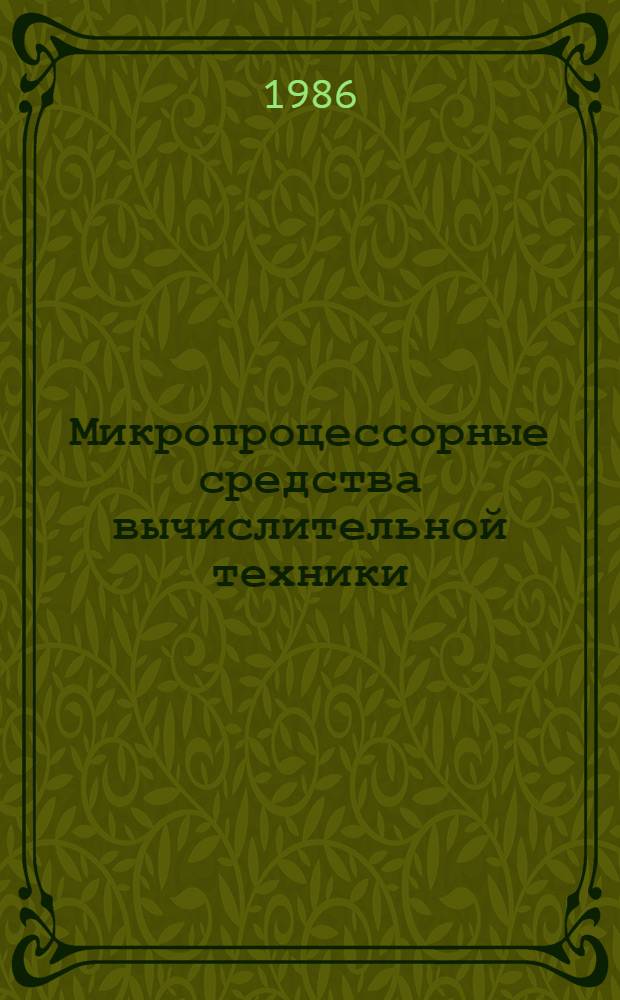 Микропроцессорные средства вычислительной техники : Аннот. каталог ОФАП по состоянию на 1 января