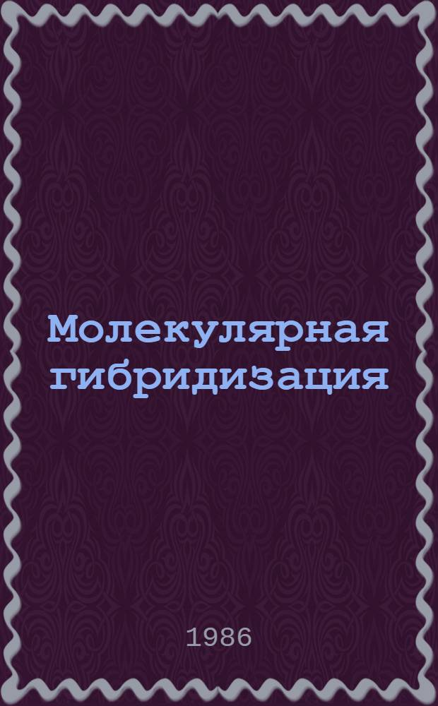 Молекулярная гибридизация : Библиогр. указ. отеч. и зарубеж. лит. ..