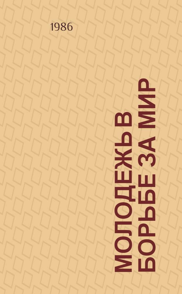 Молодежь в борьбе за мир : Выбороч. указ. лит. на рус. и иностр. яз