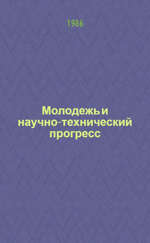 Молодежь и научно-технический прогресс : Респ. комплекс. программа..