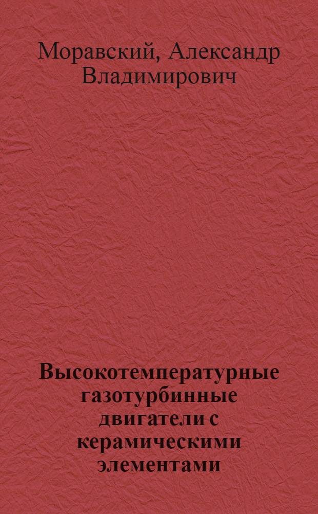 Высокотемпературные газотурбинные двигатели с керамическими элементами