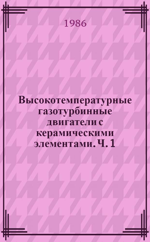 Высокотемпературные газотурбинные двигатели с керамическими элементами. Ч. 1