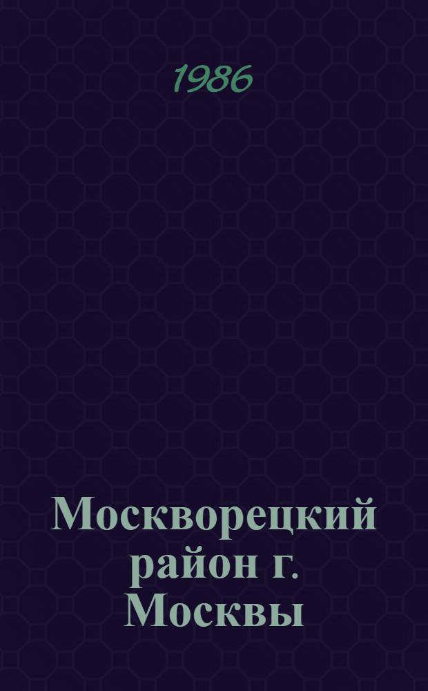 Москворецкий район [г. Москвы] : Библиогр. указ. ..