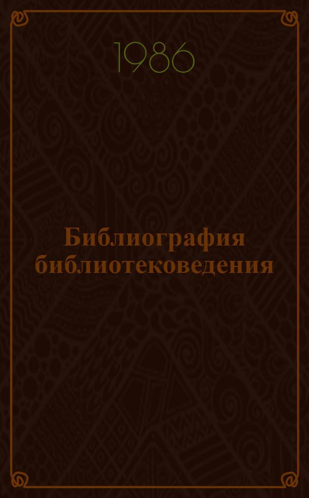 Библиография библиотековедения