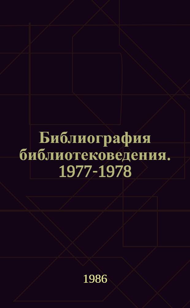 Библиография библиотековедения. 1977-1978